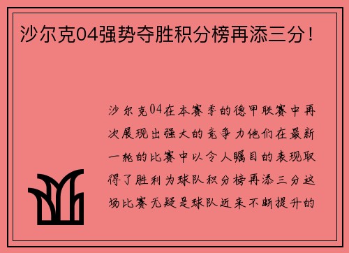 沙尔克04强势夺胜积分榜再添三分！
