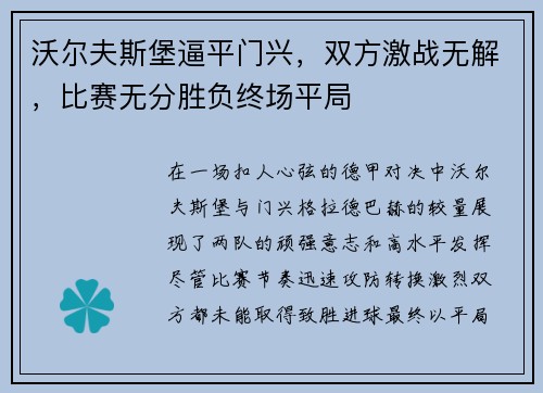 沃尔夫斯堡逼平门兴，双方激战无解，比赛无分胜负终场平局
