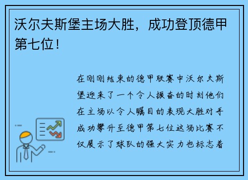 沃尔夫斯堡主场大胜，成功登顶德甲第七位！