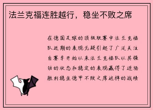 法兰克福连胜越行，稳坐不败之席