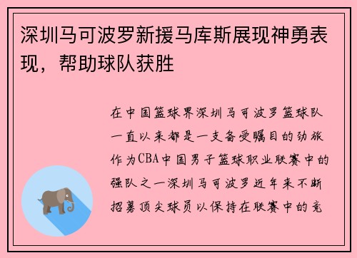 深圳马可波罗新援马库斯展现神勇表现，帮助球队获胜