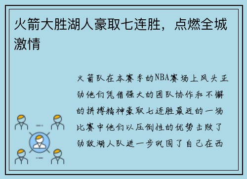 火箭大胜湖人豪取七连胜，点燃全城激情