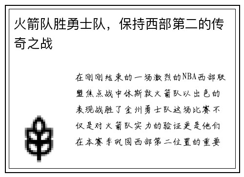 火箭队胜勇士队，保持西部第二的传奇之战