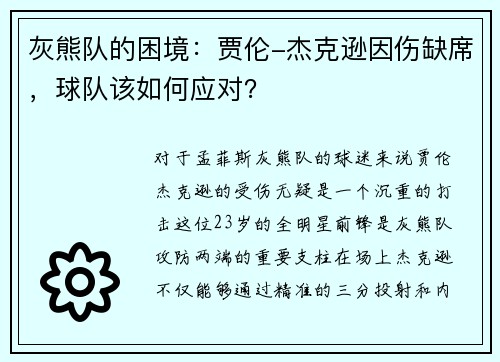 灰熊队的困境：贾伦-杰克逊因伤缺席，球队该如何应对？