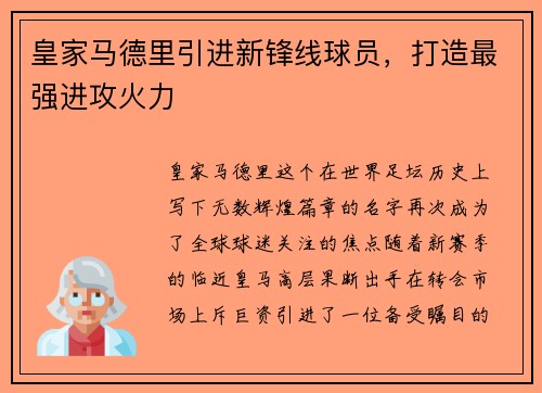 皇家马德里引进新锋线球员，打造最强进攻火力