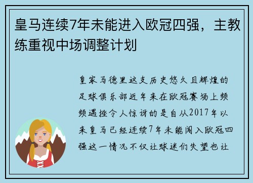 皇马连续7年未能进入欧冠四强，主教练重视中场调整计划