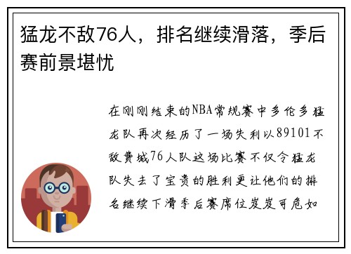 猛龙不敌76人，排名继续滑落，季后赛前景堪忧