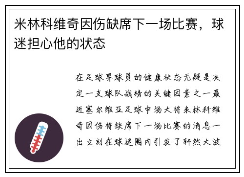 米林科维奇因伤缺席下一场比赛，球迷担心他的状态