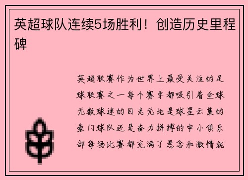 英超球队连续5场胜利！创造历史里程碑