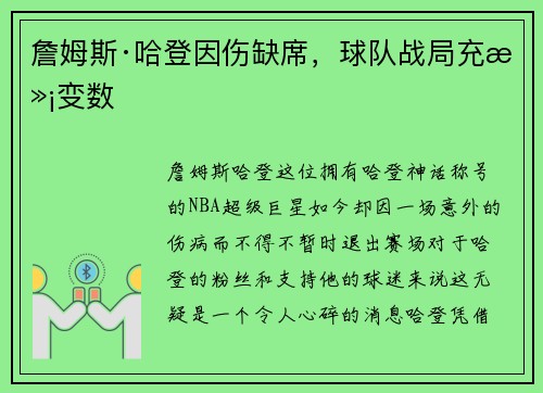 詹姆斯·哈登因伤缺席，球队战局充满变数