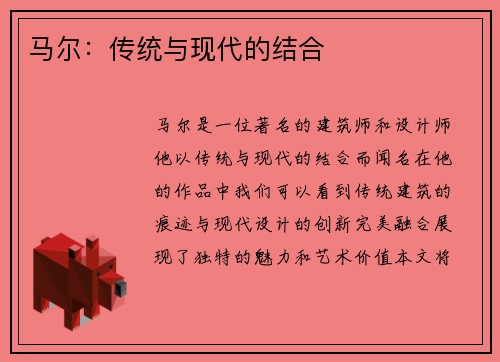 马尔：传统与现代的结合