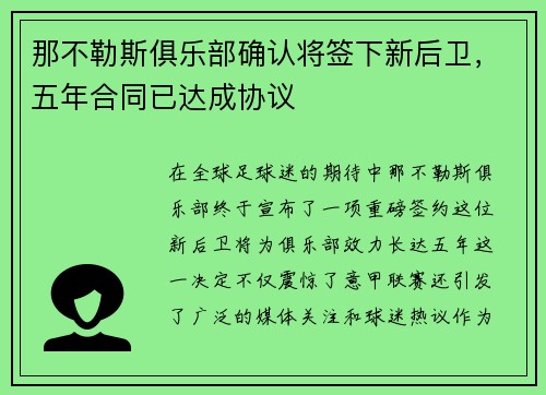 那不勒斯俱乐部确认将签下新后卫，五年合同已达成协议
