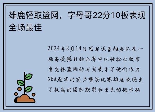 雄鹿轻取篮网，字母哥22分10板表现全场最佳