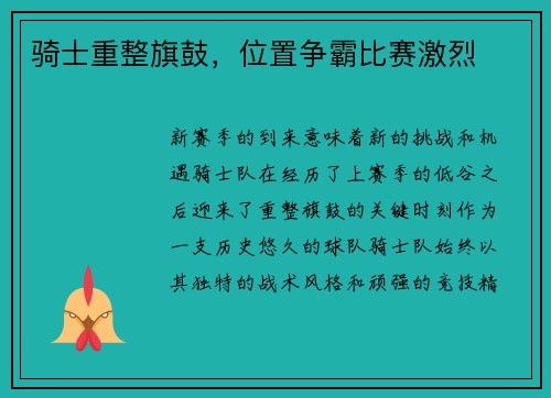 骑士重整旗鼓，位置争霸比赛激烈