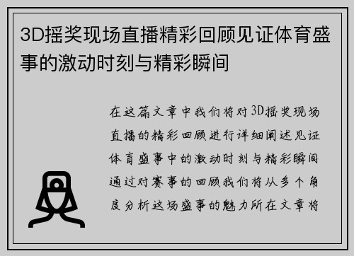 3D摇奖现场直播精彩回顾见证体育盛事的激动时刻与精彩瞬间