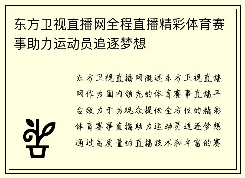 东方卫视直播网全程直播精彩体育赛事助力运动员追逐梦想