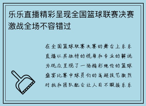 乐乐直播精彩呈现全国篮球联赛决赛激战全场不容错过