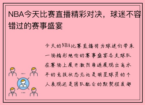 NBA今天比赛直播精彩对决，球迷不容错过的赛事盛宴