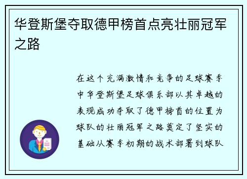 华登斯堡夺取德甲榜首点亮壮丽冠军之路