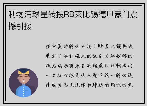 利物浦球星转投RB莱比锡德甲豪门震撼引援