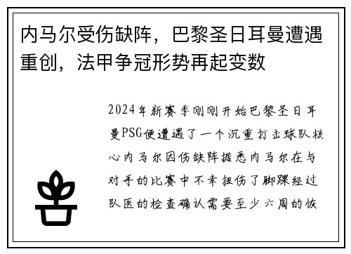 内马尔受伤缺阵，巴黎圣日耳曼遭遇重创，法甲争冠形势再起变数