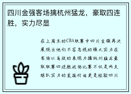 四川金强客场擒杭州猛龙，豪取四连胜，实力尽显