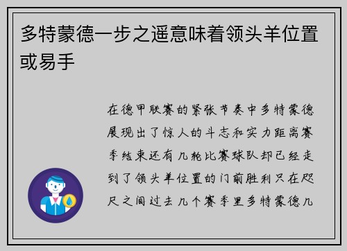 多特蒙德一步之遥意味着领头羊位置或易手