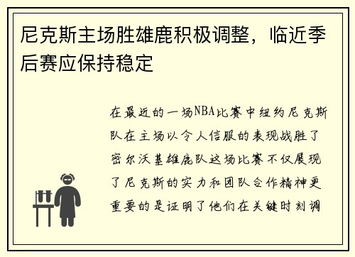 尼克斯主场胜雄鹿积极调整，临近季后赛应保持稳定