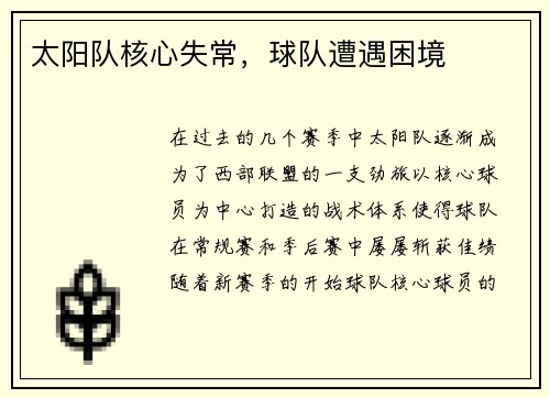 太阳队核心失常，球队遭遇困境