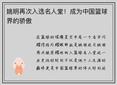 姚明再次入选名人堂！成为中国篮球界的骄傲