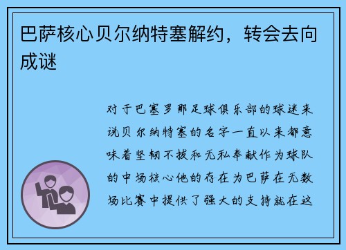 巴萨核心贝尔纳特塞解约，转会去向成谜