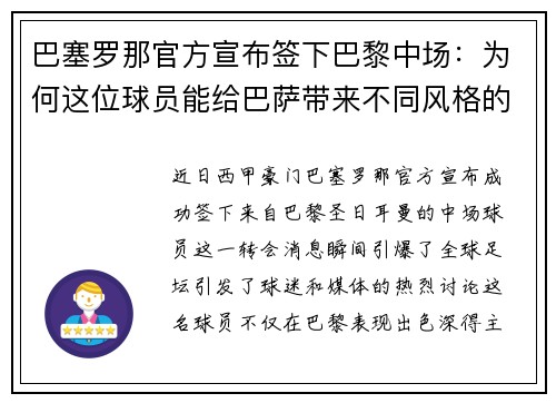 巴塞罗那官方宣布签下巴黎中场：为何这位球员能给巴萨带来不同风格的比赛？