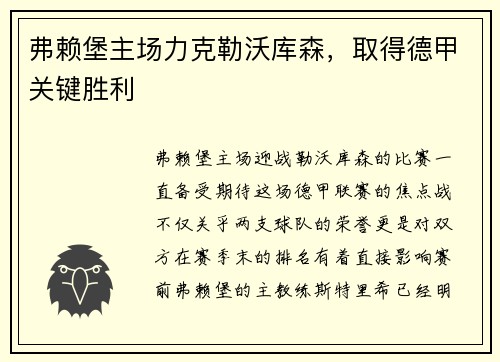弗赖堡主场力克勒沃库森，取得德甲关键胜利