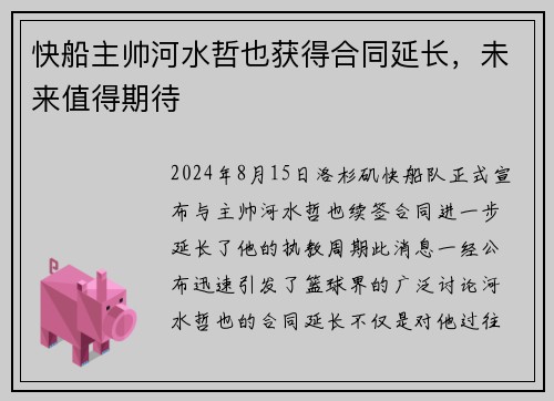 快船主帅河水哲也获得合同延长，未来值得期待