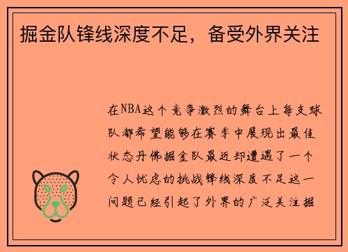 掘金队锋线深度不足，备受外界关注