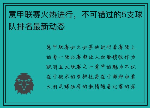 意甲联赛火热进行，不可错过的5支球队排名最新动态