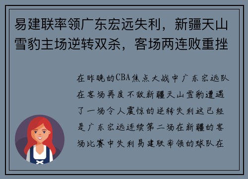 易建联率领广东宏远失利，新疆天山雪豹主场逆转双杀，客场两连败重挫实力