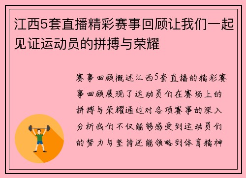 江西5套直播精彩赛事回顾让我们一起见证运动员的拼搏与荣耀