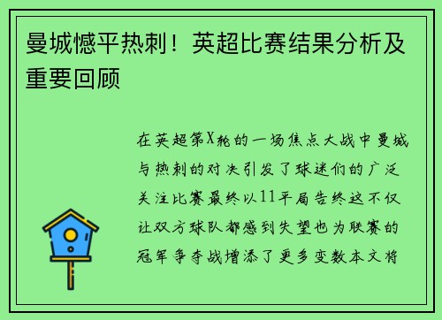 曼城憾平热刺！英超比赛结果分析及重要回顾