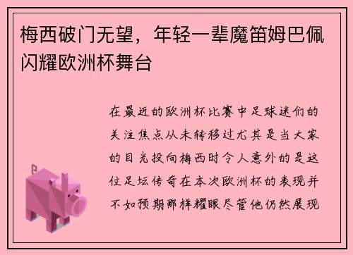 梅西破门无望，年轻一辈魔笛姆巴佩闪耀欧洲杯舞台