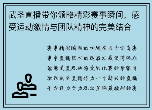 武圣直播带你领略精彩赛事瞬间，感受运动激情与团队精神的完美结合