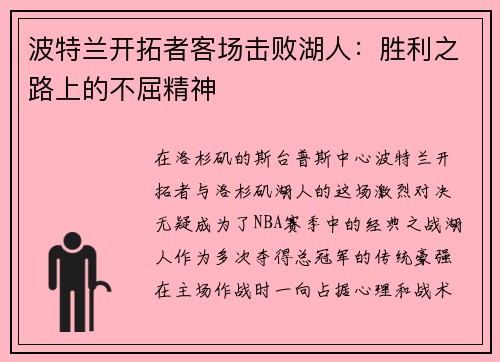 波特兰开拓者客场击败湖人：胜利之路上的不屈精神