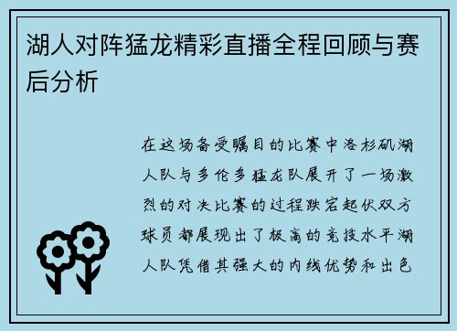 湖人对阵猛龙精彩直播全程回顾与赛后分析