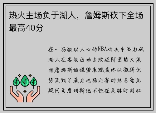 热火主场负于湖人，詹姆斯砍下全场最高40分