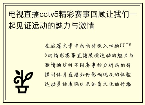 电视直播cctv5精彩赛事回顾让我们一起见证运动的魅力与激情