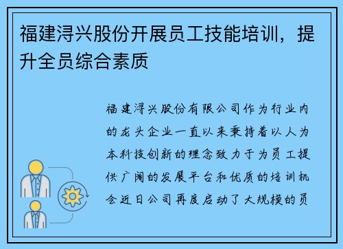 福建浔兴股份开展员工技能培训，提升全员综合素质
