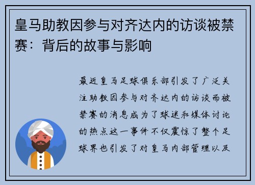 皇马助教因参与对齐达内的访谈被禁赛：背后的故事与影响