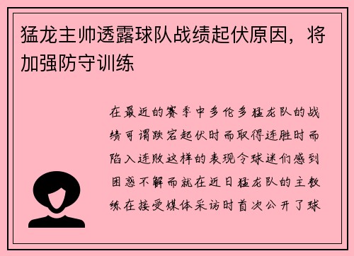 猛龙主帅透露球队战绩起伏原因，将加强防守训练