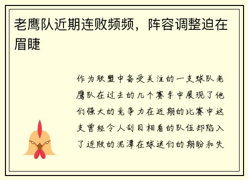 老鹰队近期连败频频，阵容调整迫在眉睫