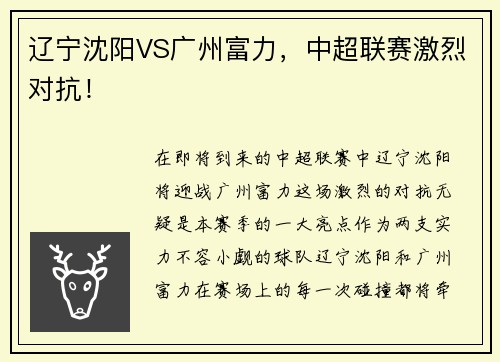 辽宁沈阳VS广州富力，中超联赛激烈对抗！